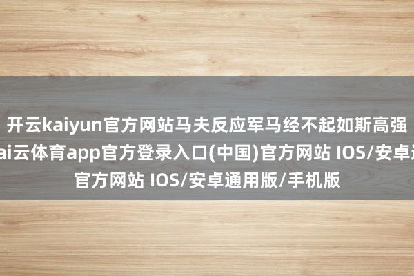 开云kaiyun官方网站马夫反应军马经不起如斯高强度资料跋涉-kai云体育app官方登录入口(中国)官方网站 IOS/安卓通用版/手机版