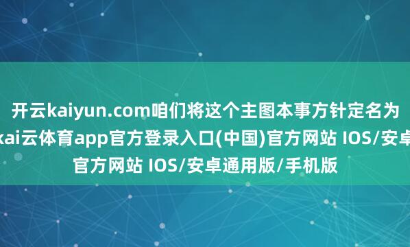 开云kaiyun.com咱们将这个主图本事方针定名为变量洗盘模子-kai云体育app官方登录入口(中国)官方网站 IOS/安卓通用版/手机版