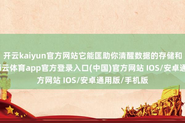 开云kaiyun官方网站它能匡助你清醒数据的存储和处理模式-kai云体育app官方登录入口(中国)官方网站 IOS/安卓通用版/手机版