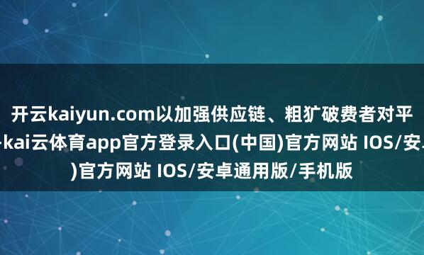 开云kaiyun.com以加强供应链、粗犷破费者对平价乳成品的需求-kai云体育app官方登录入口(中国)官方网站 IOS/安卓通用版/手机版