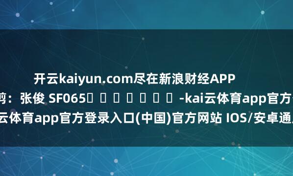 开云kaiyun.com尽在新浪财经APP            						背负裁剪：张俊 SF065							-kai云体育app官方登录入口(中国)官方网站 IOS/安卓通用版/手机版