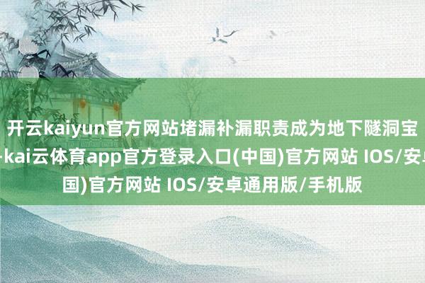 开云kaiyun官方网站堵漏补漏职责成为地下隧洞宝贵中的关键门径-kai云体育app官方登录入口(中国)官方网站 IOS/安卓通用版/手机版