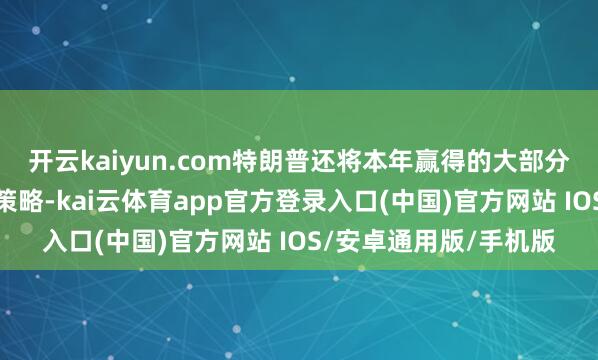 开云kaiyun.com特朗普还将本年赢得的大部分得胜归功于他的关税策略-kai云体育app官方登录入口(中国)官方网站 IOS/安卓通用版/手机版