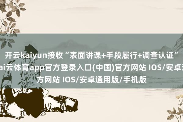 开云kaiyun接收“表面讲课+手段履行+调查认证”的学习模式-kai云体育app官方登录入口(中国)官方网站 IOS/安卓通用版/手机版